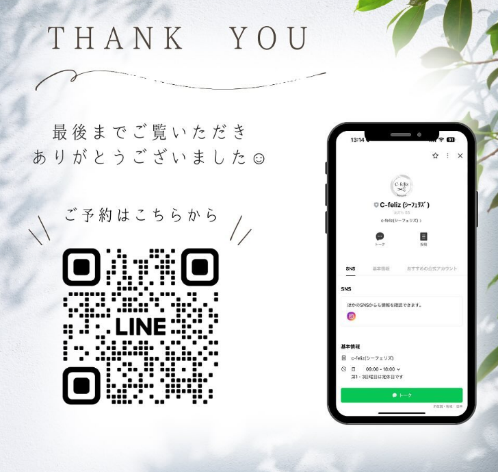 C-feliz公式LINEの予約案内